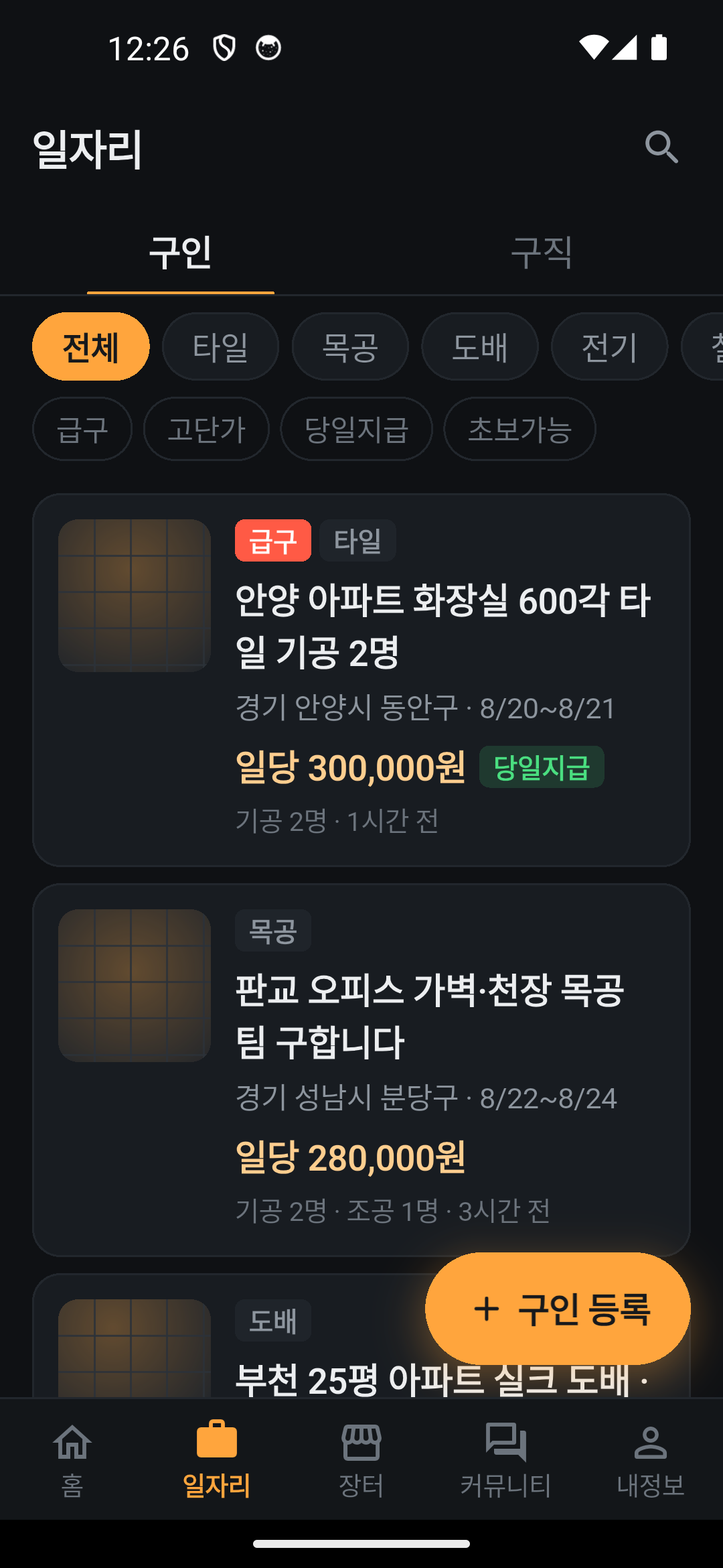 인사해요 일자리 화면. 공종별 구인글과 일당이 보입니다.